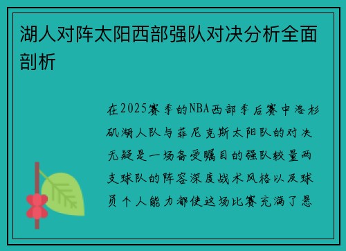 湖人对阵太阳西部强队对决分析全面剖析