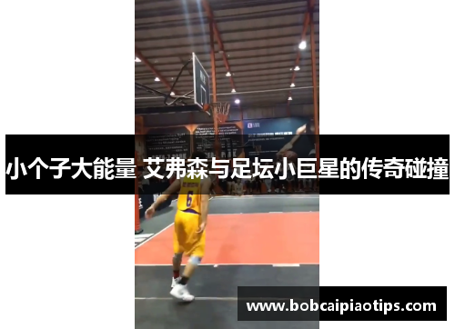 小个子大能量 艾弗森与足坛小巨星的传奇碰撞