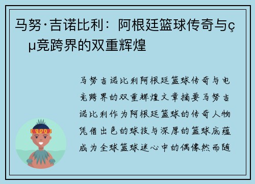 马努·吉诺比利：阿根廷篮球传奇与电竞跨界的双重辉煌