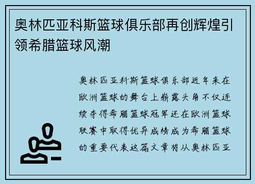 奥林匹亚科斯篮球俱乐部再创辉煌引领希腊篮球风潮