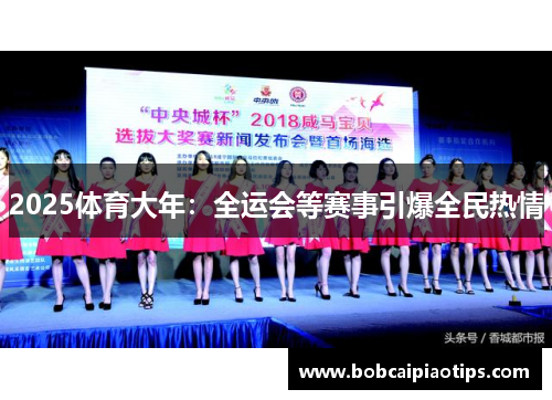 2025体育大年：全运会等赛事引爆全民热情