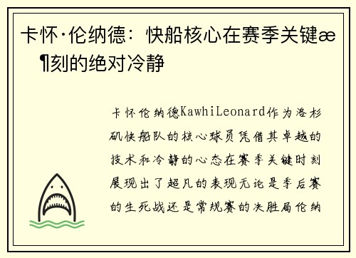 卡怀·伦纳德：快船核心在赛季关键时刻的绝对冷静