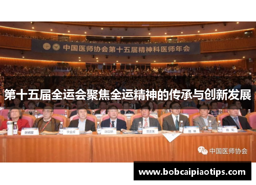 第十五届全运会聚焦全运精神的传承与创新发展