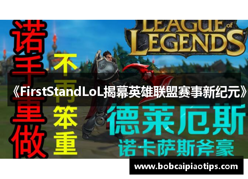 《FirstStandLoL揭幕英雄联盟赛事新纪元》
