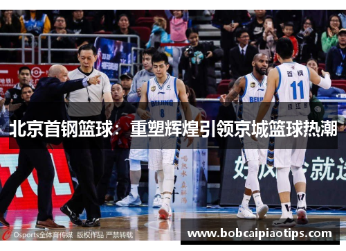 北京首钢篮球：重塑辉煌引领京城篮球热潮