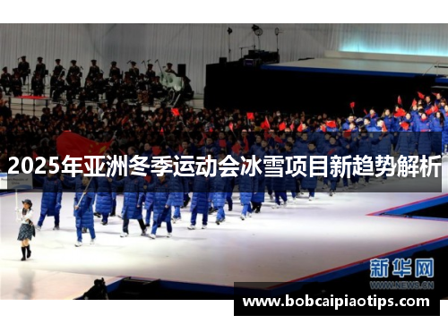 2025年亚洲冬季运动会冰雪项目新趋势解析