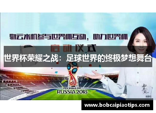 世界杯荣耀之战：足球世界的终极梦想舞台