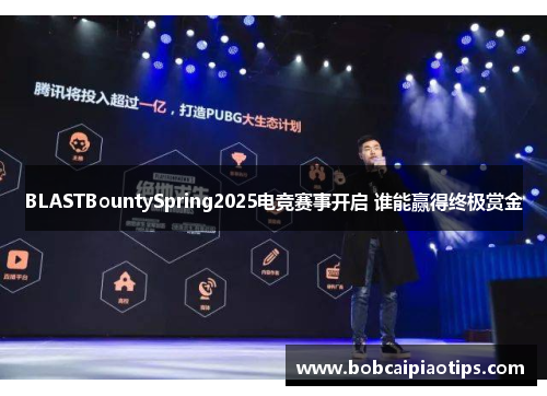 BLASTBountySpring2025电竞赛事开启 谁能赢得终极赏金