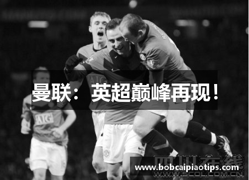 曼联：英超巅峰再现！