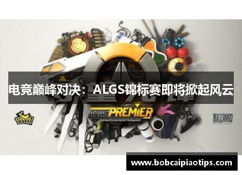 电竞巅峰对决：ALGS锦标赛即将掀起风云