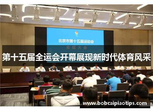 第十五届全运会开幕展现新时代体育风采