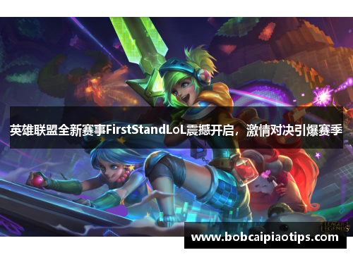 英雄联盟全新赛事FirstStandLoL震撼开启，激情对决引爆赛季
