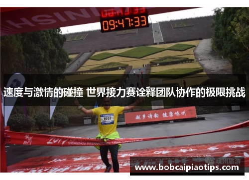 速度与激情的碰撞 世界接力赛诠释团队协作的极限挑战