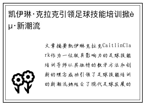 凯伊琳·克拉克引领足球技能培训掀起新潮流