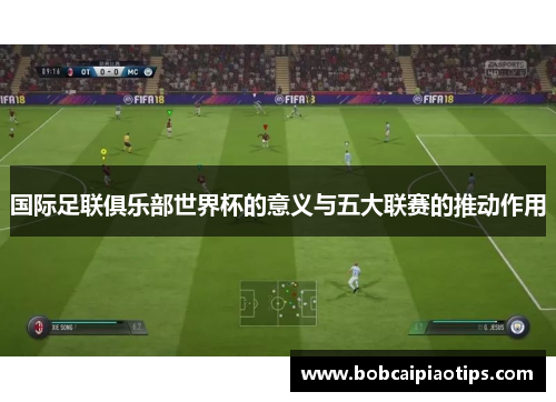 国际足联俱乐部世界杯的意义与五大联赛的推动作用