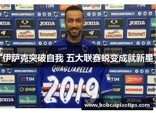 伊萨克突破自我 五大联赛蜕变成就新星