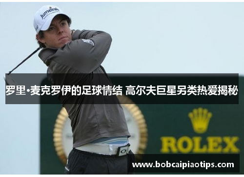 罗里·麦克罗伊的足球情结 高尔夫巨星另类热爱揭秘