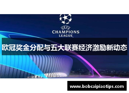 欧冠奖金分配与五大联赛经济激励新动态