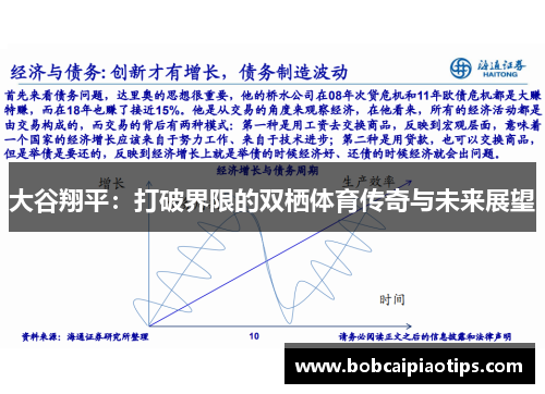 大谷翔平：打破界限的双栖体育传奇与未来展望