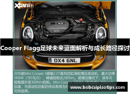 Cooper Flagg足球未来蓝图解析与成长路径探讨