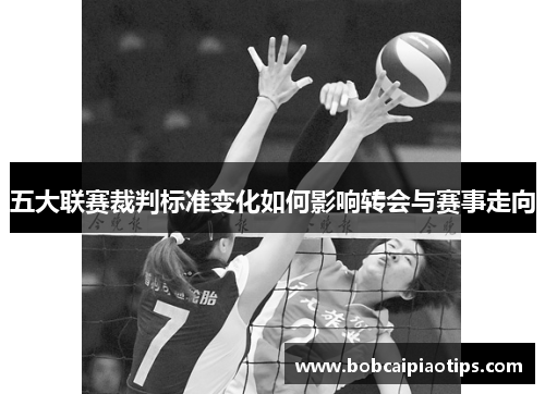 五大联赛裁判标准变化如何影响转会与赛事走向