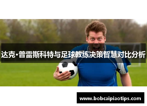 达克·普雷斯科特与足球教练决策智慧对比分析