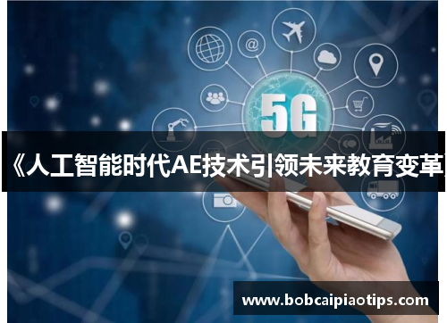 《人工智能时代AE技术引领未来教育变革》