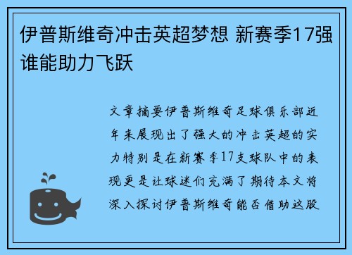 伊普斯维奇冲击英超梦想 新赛季17强谁能助力飞跃