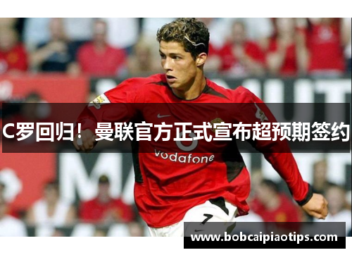 C罗回归！曼联官方正式宣布超预期签约