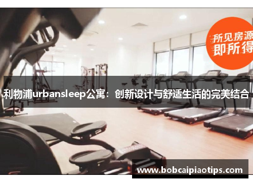利物浦urbansleep公寓：创新设计与舒适生活的完美结合