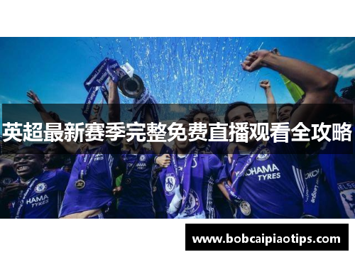 英超最新赛季完整免费直播观看全攻略