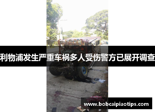利物浦发生严重车祸多人受伤警方已展开调查