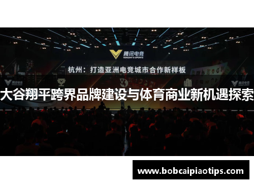 大谷翔平跨界品牌建设与体育商业新机遇探索