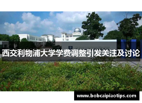 西交利物浦大学学费调整引发关注及讨论
