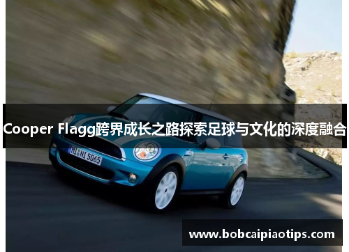 Cooper Flagg跨界成长之路探索足球与文化的深度融合