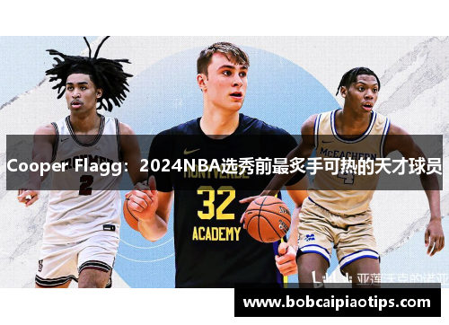 Cooper Flagg：2024NBA选秀前最炙手可热的天才球员