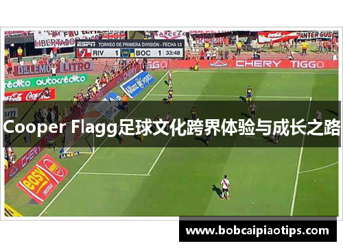 Cooper Flagg足球文化跨界体验与成长之路