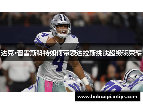 达克·普雷斯科特如何带领达拉斯挑战超级碗荣耀