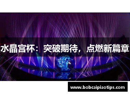 水晶宫杯：突破期待，点燃新篇章