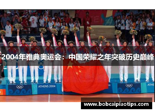 2004年雅典奥运会：中国荣耀之年突破历史巅峰