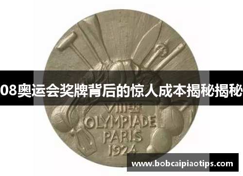 08奥运会奖牌背后的惊人成本揭秘揭秘